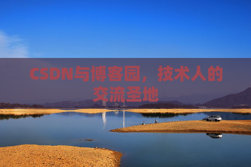 CSDN与博客园，技术人的交流圣地