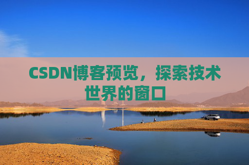 CSDN博客预览，探索技术世界的窗口